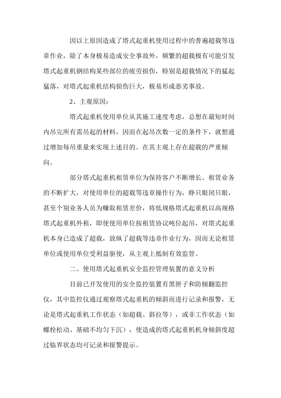 塔式起重机施工现状及使用安全监控_第2页