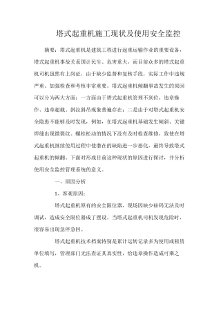 塔式起重机施工现状及使用安全监控