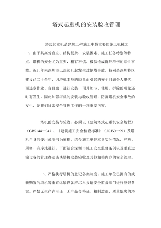 塔式起重机的安装验收管理