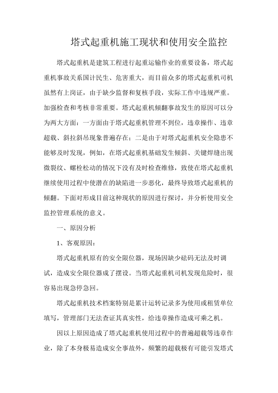 塔式起重机施工现状和使用安全监控_第1页