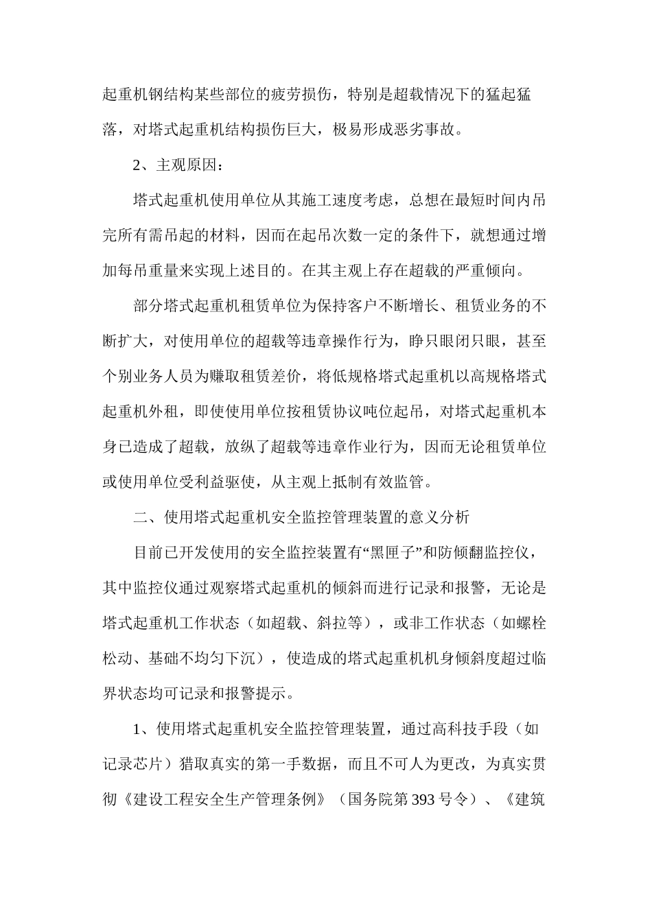 塔式起重机施工现状和使用安全监控_第2页