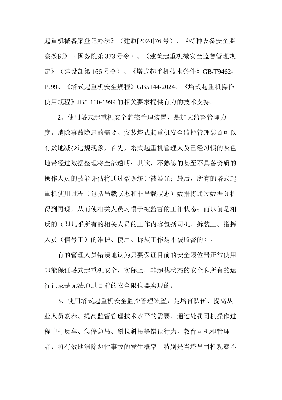 塔式起重机施工现状和使用安全监控_第3页