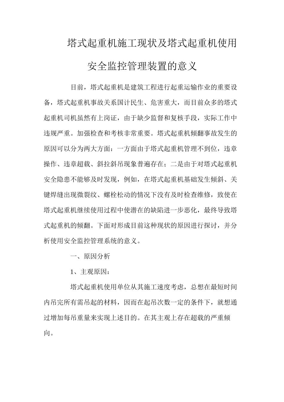 塔式起重机施工现状及塔式起重机使用安全监控管理装置的意义_第1页