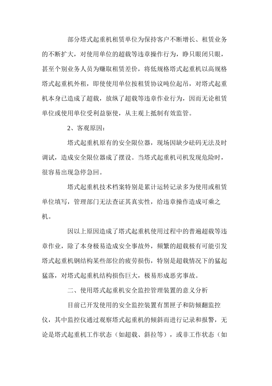 塔式起重机施工现状及塔式起重机使用安全监控管理装置的意义_第2页