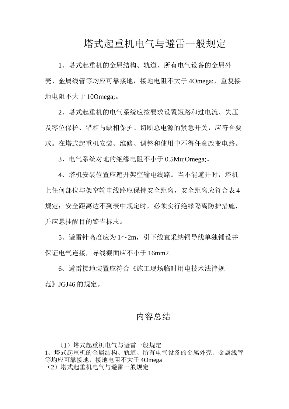 塔式起重机电气与避雷一般规定_第1页