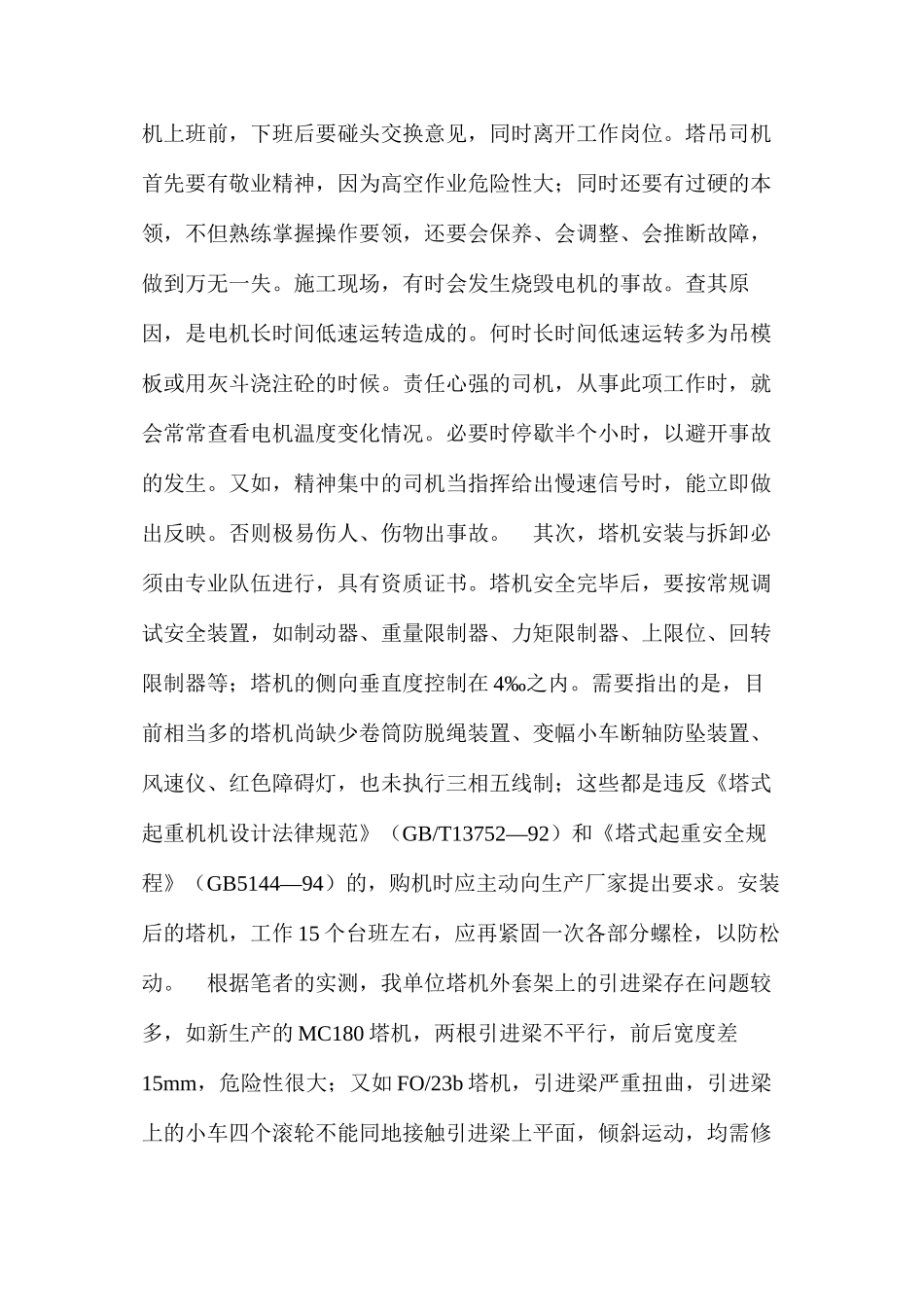 塔式起重机的安全使用与管理_第3页