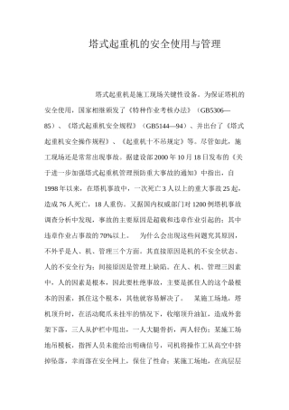 塔式起重机的安全使用与管理