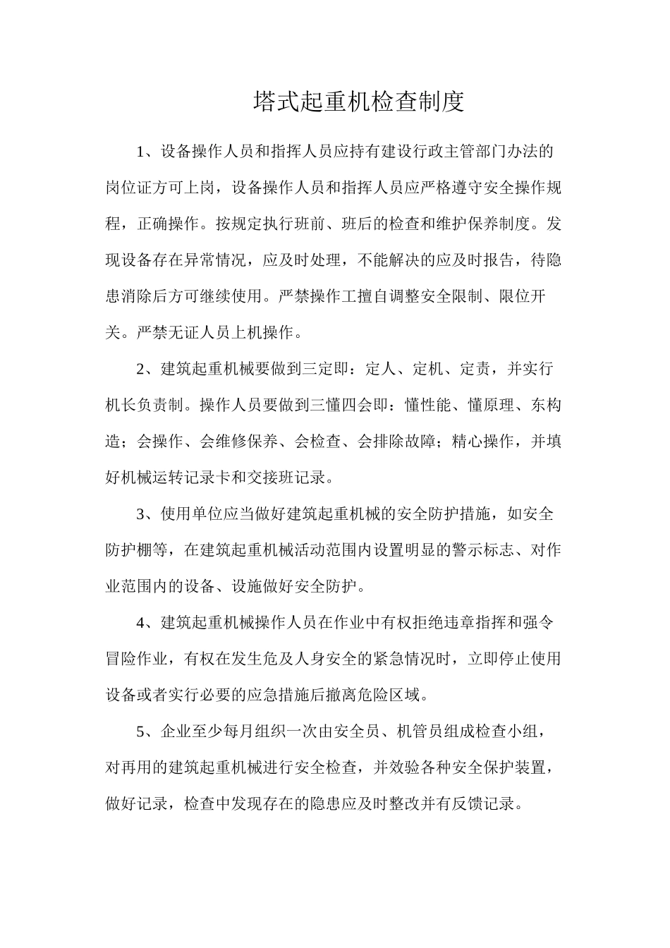 塔式起重机检查制度_第1页