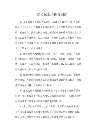 塔式起重机检查制度