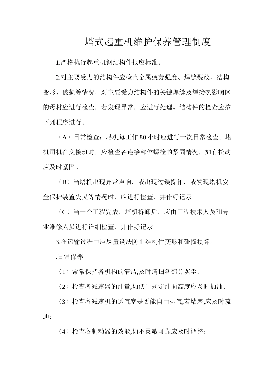 塔式起重机维护保养管理制度_第1页