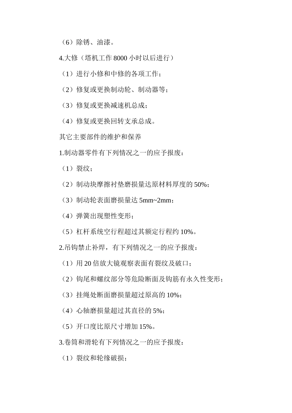 塔式起重机维护保养管理制度_第3页