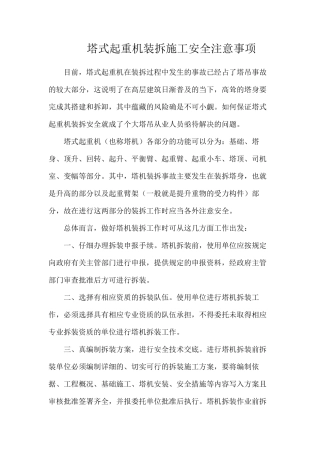 塔式起重机装拆施工安全注意事项