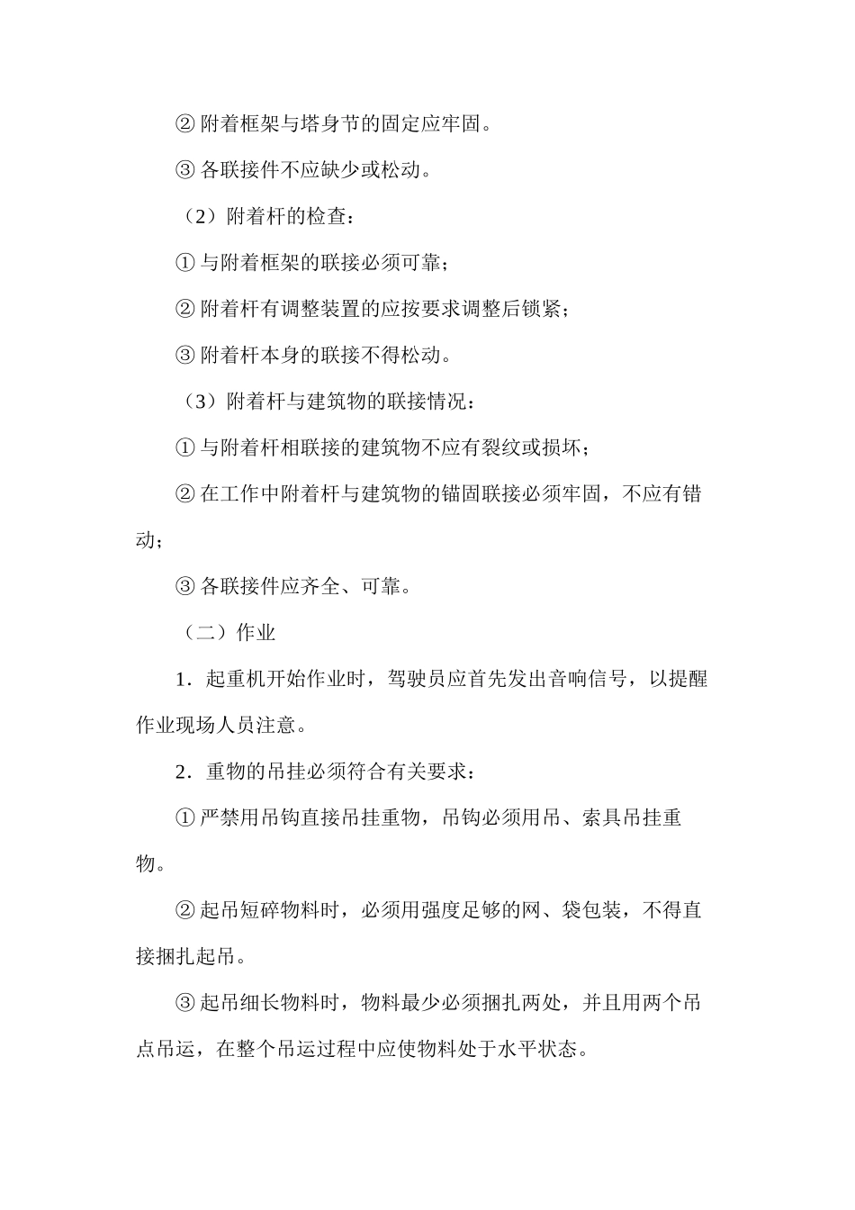 塔式起重机的特殊规定_第2页