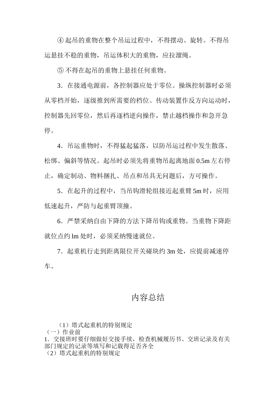 塔式起重机的特殊规定_第3页