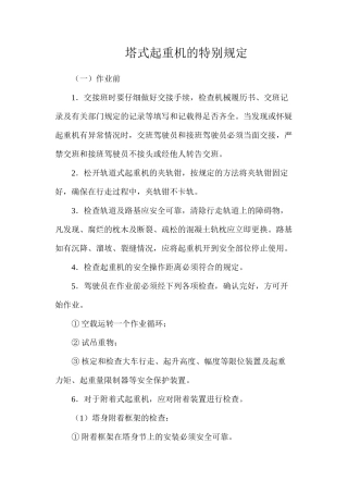 塔式起重机的特殊规定