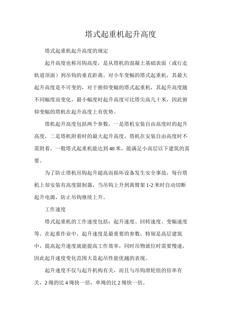 塔式起重机起升高度_第1页