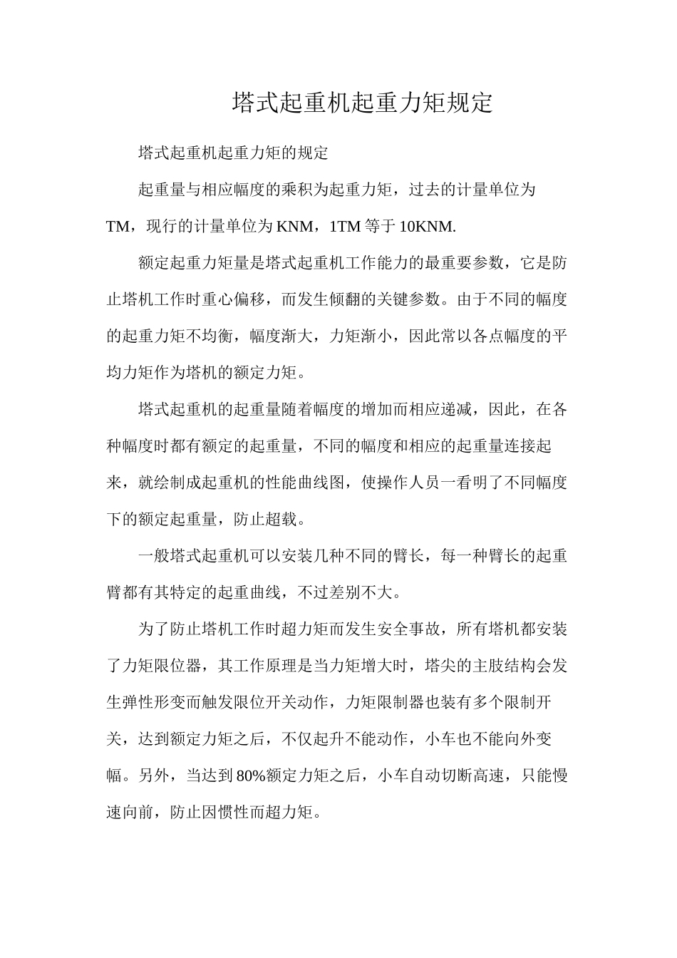 塔式起重机起重力矩规定_第1页