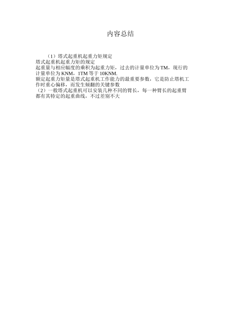 塔式起重机起重力矩规定_第2页