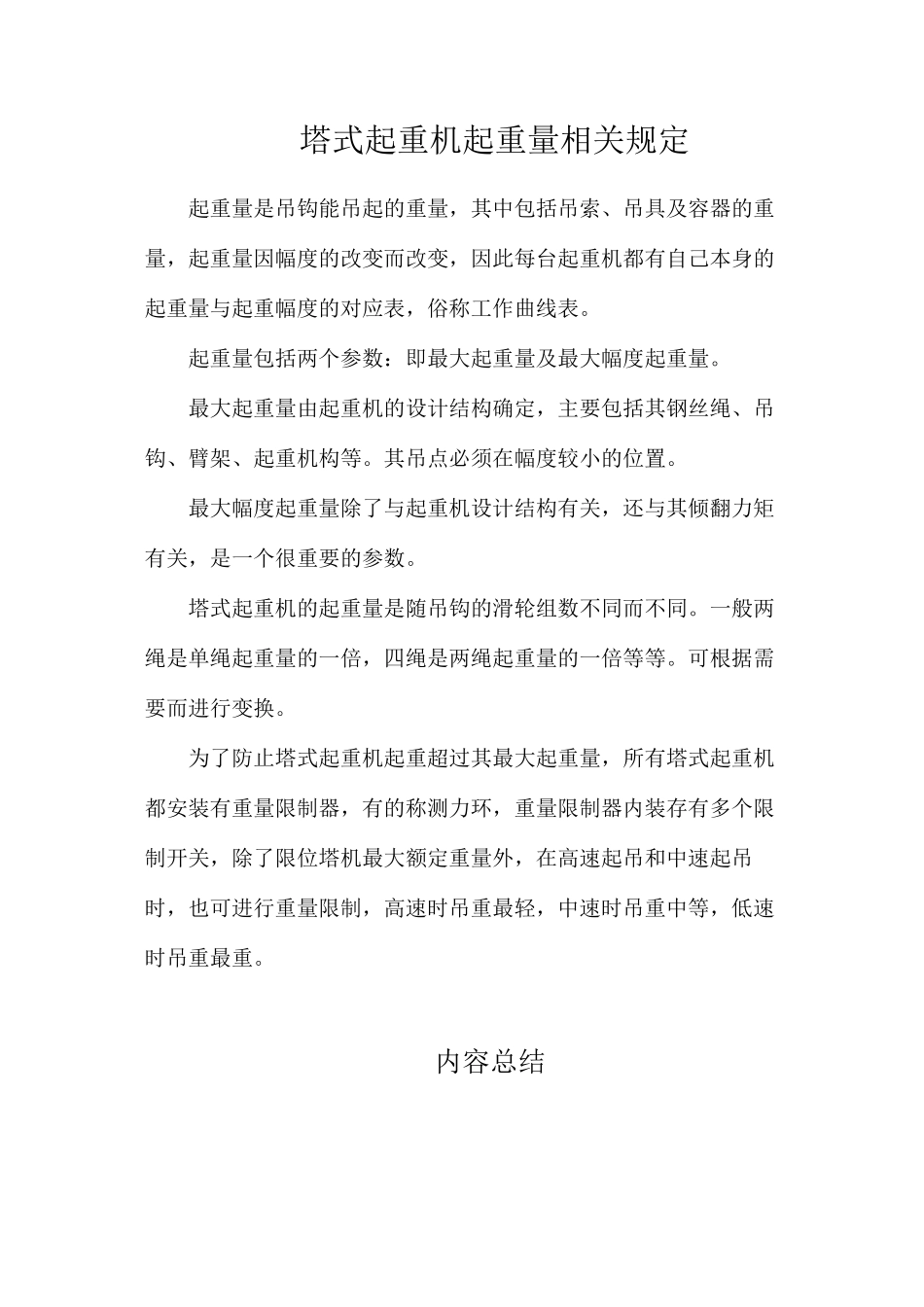 塔式起重机起重量相关规定_第1页