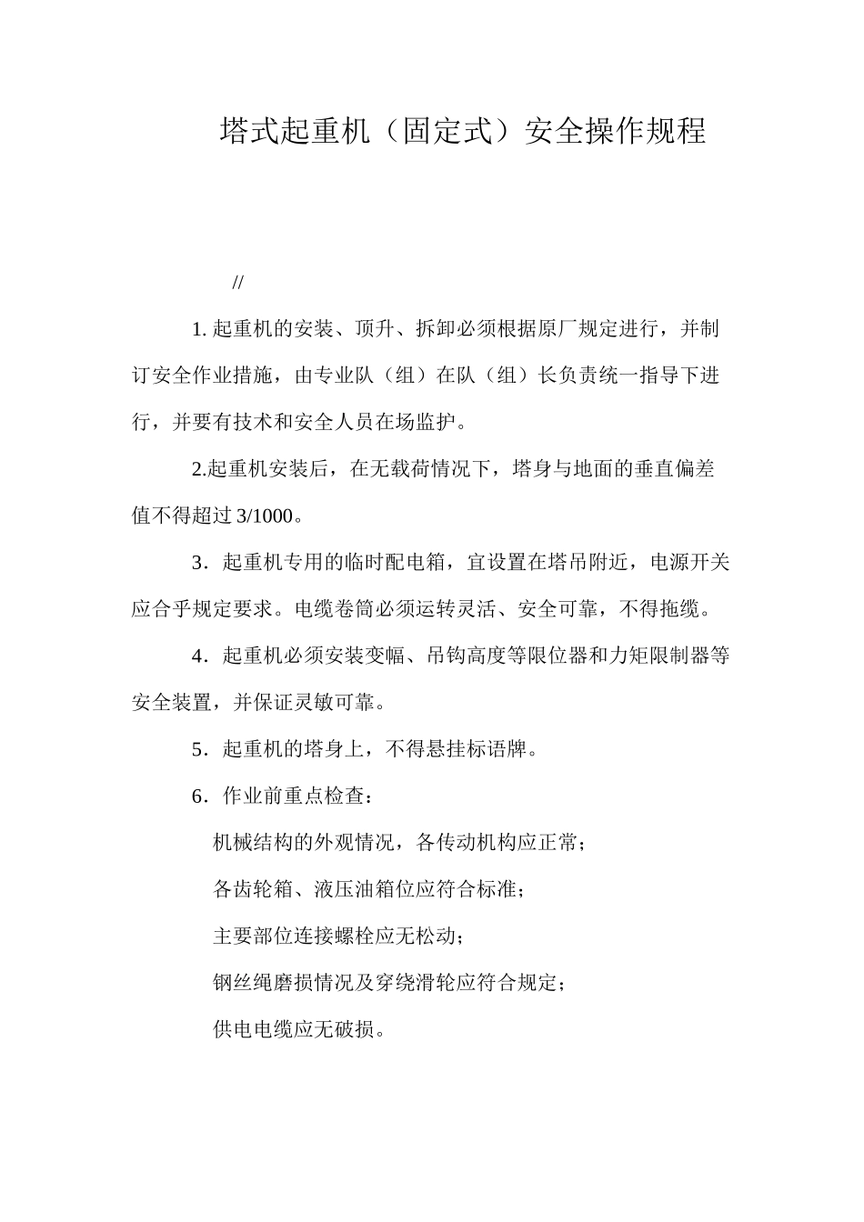 塔式起重机（固定式）安全操作规程_第1页