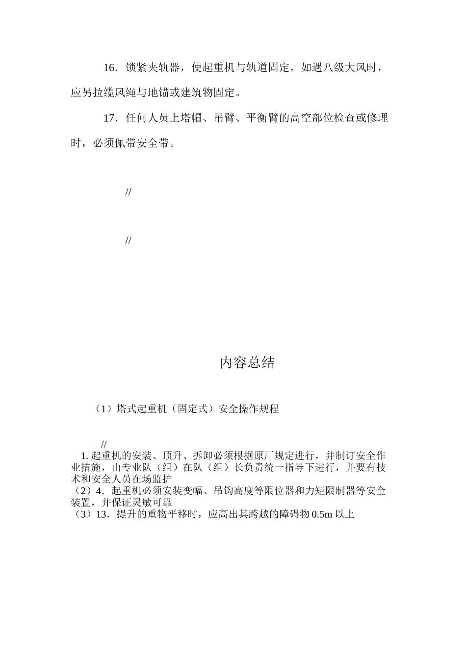 塔式起重机（固定式）安全操作规程_第3页