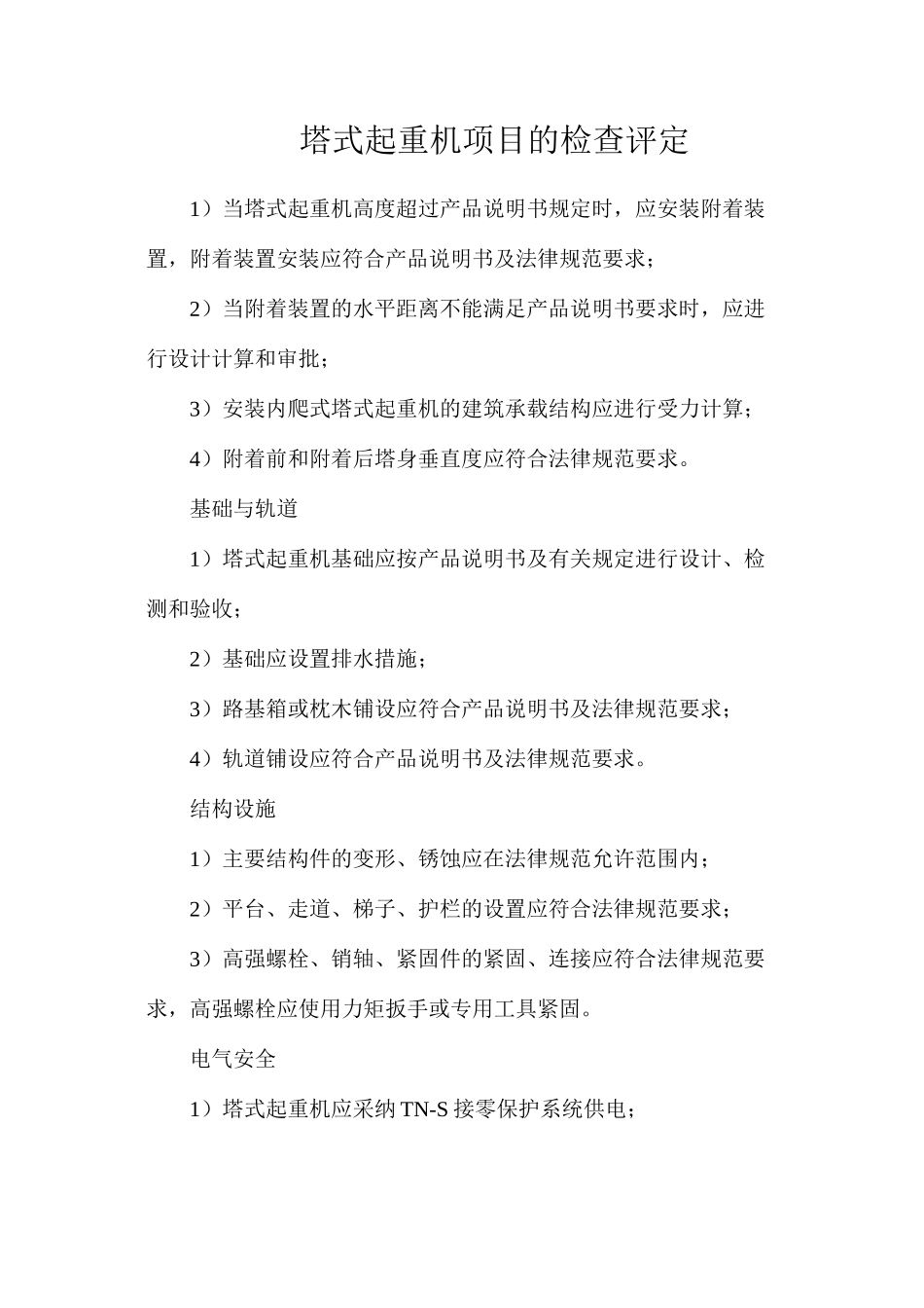 塔式起重机项目的检查评定_第1页