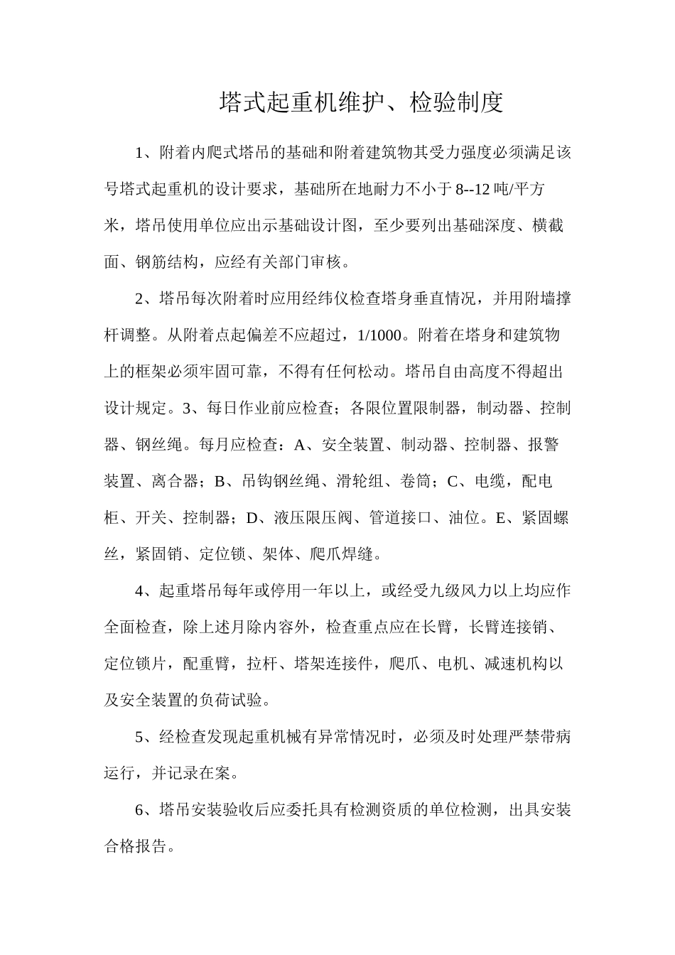 塔式起重机维护、检验制度_第1页