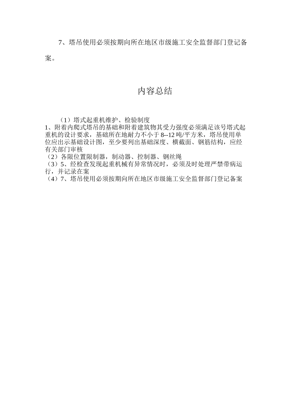 塔式起重机维护、检验制度_第2页