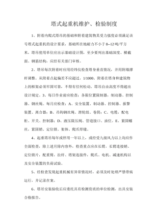 塔式起重机维护、检验制度
