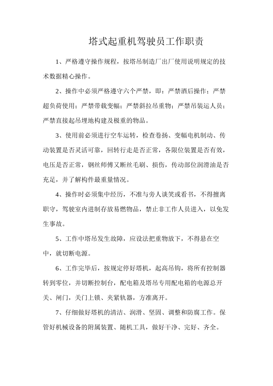 塔式起重机驾驶员工作职责_第1页