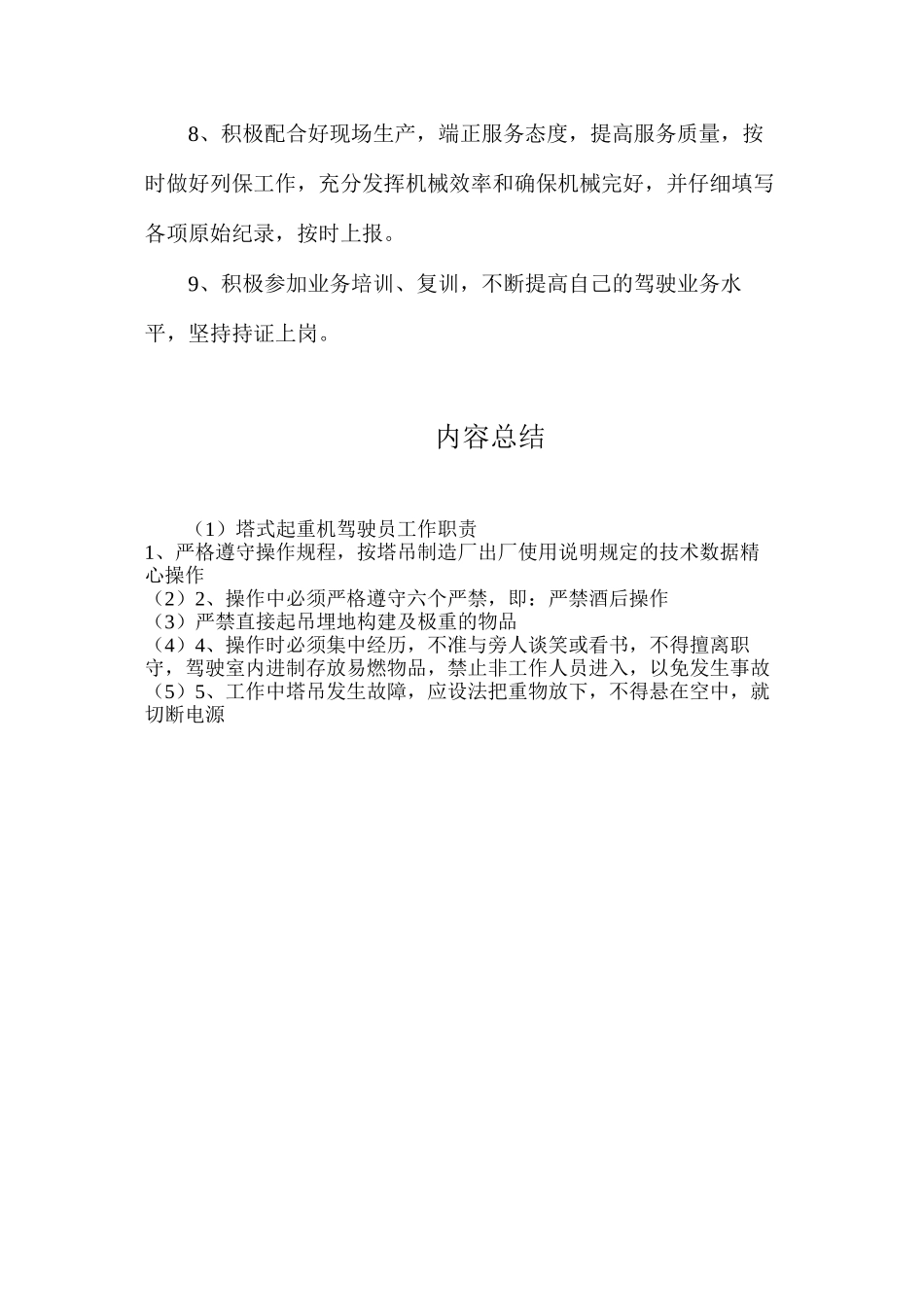 塔式起重机驾驶员工作职责_第2页