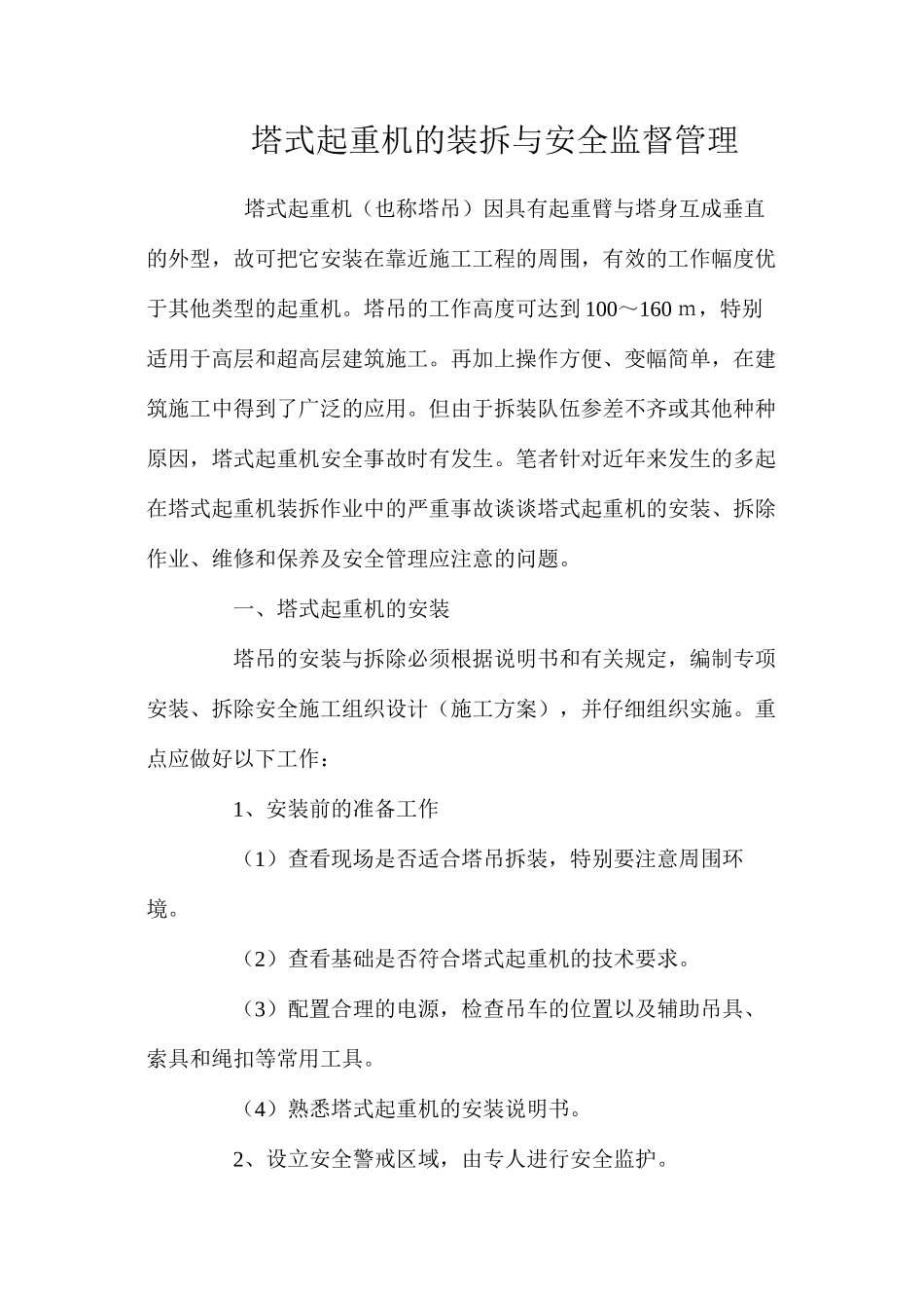 塔式起重机的装拆与安全监督管理_第1页