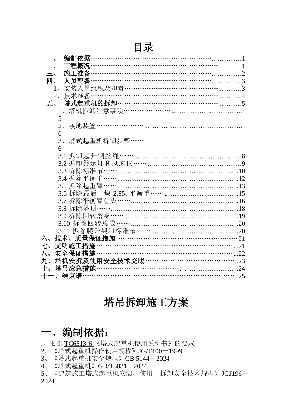 塔机-拆卸施工方案_第1页