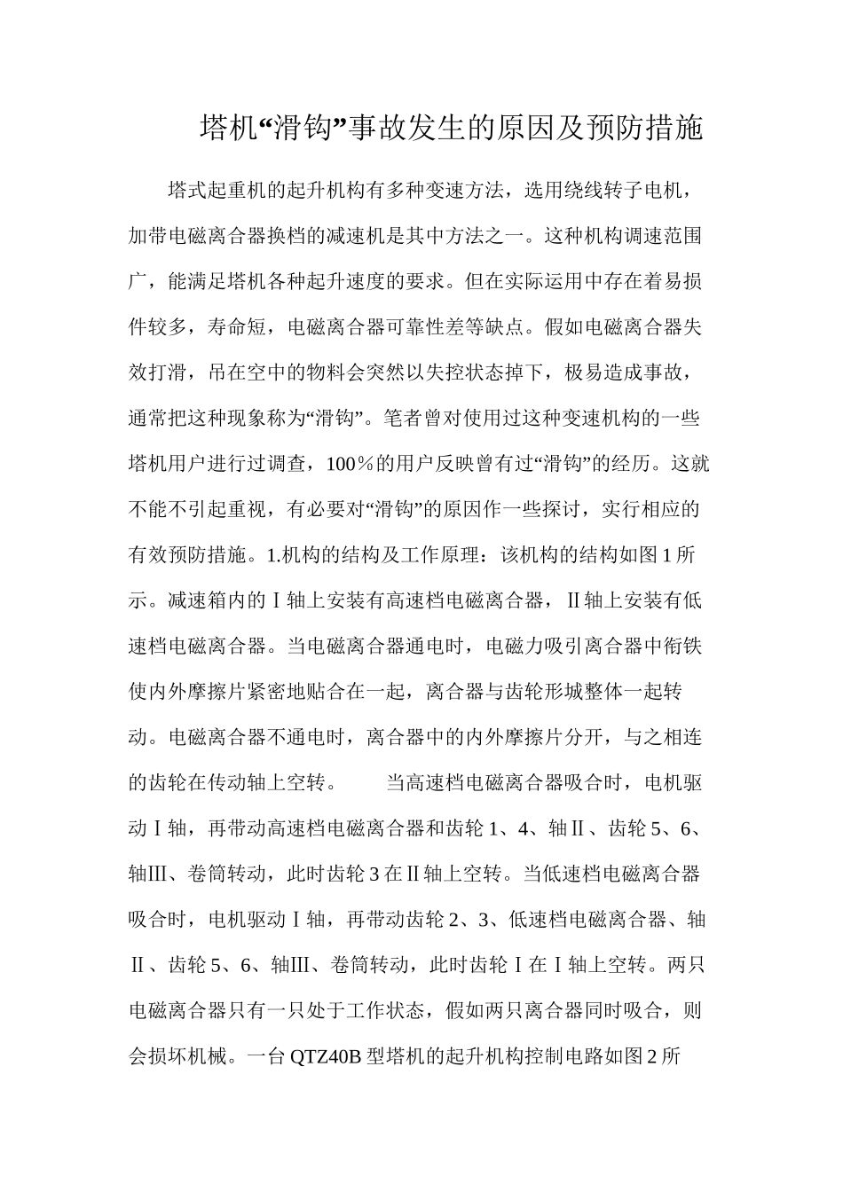 塔机“滑钩”事故发生的原因及预防措施_第1页