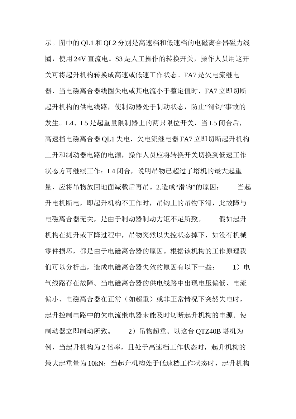 塔机“滑钩”事故发生的原因及预防措施_第2页