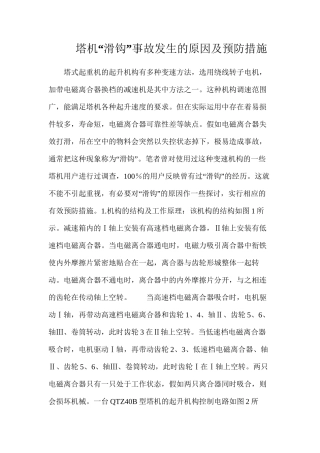 塔机“滑钩”事故发生的原因及预防措施