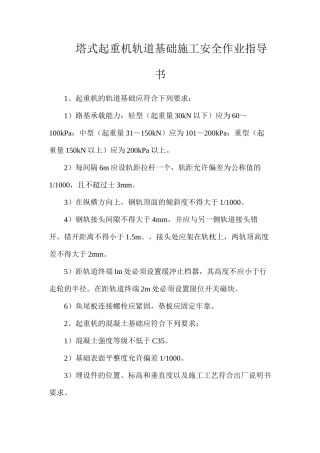 塔式起重机轨道基础施工安全作业指导书