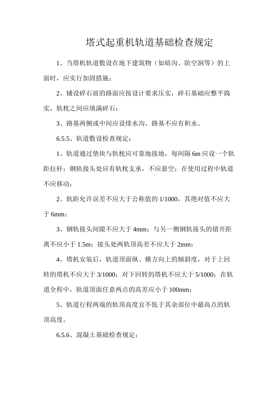 塔式起重机轨道基础检查规定_第1页