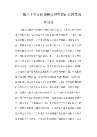 塔机上下支座助板焊缝开裂的原因及预防对策