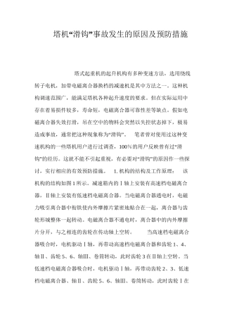 塔机“滑钩”事故发生的原因及预防措施 