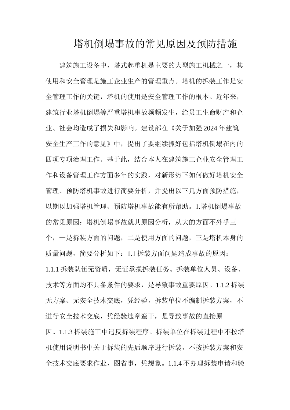 塔机倒塌事故的常见原因及预防措施_第1页