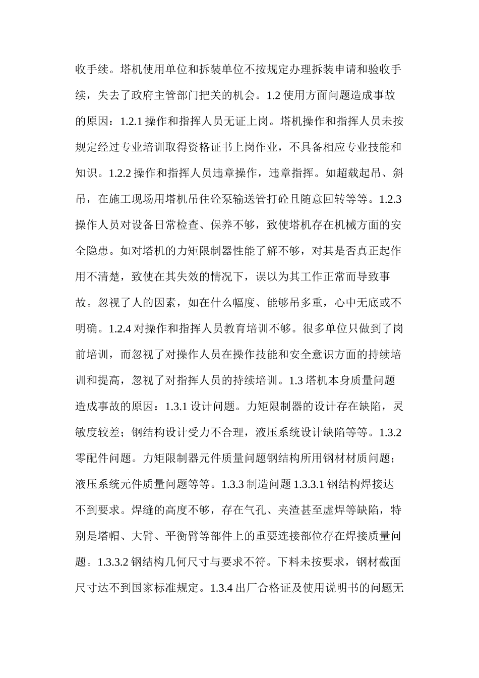 塔机倒塌事故的常见原因及预防措施_第2页