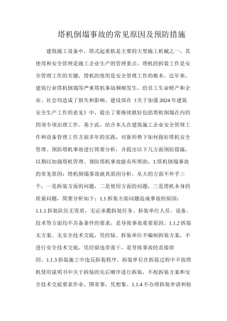 塔机倒塌事故的常见原因及预防措施