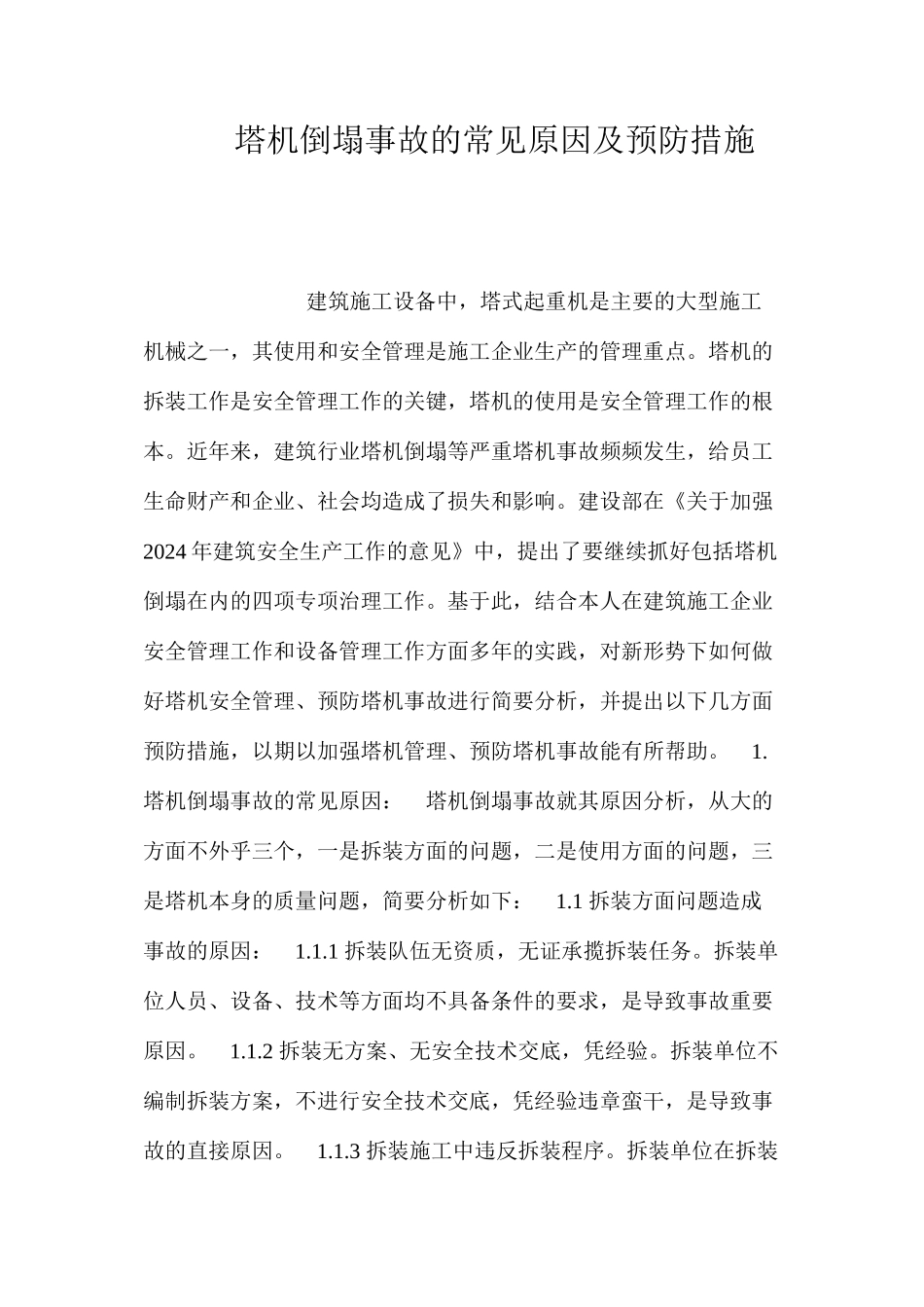 塔机倒塌事故的常见原因及预防措施 _第1页