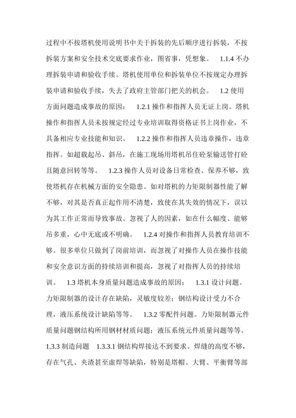 塔机倒塌事故的常见原因及预防措施 _第2页