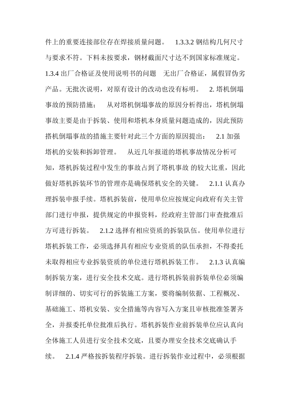 塔机倒塌事故的常见原因及预防措施 _第3页