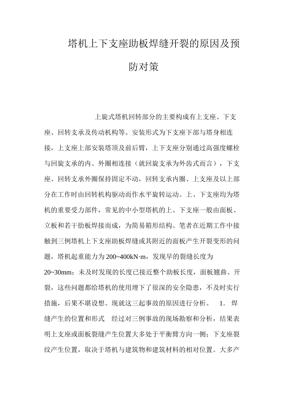塔机上下支座助板焊缝开裂的原因及预防对策 _第1页