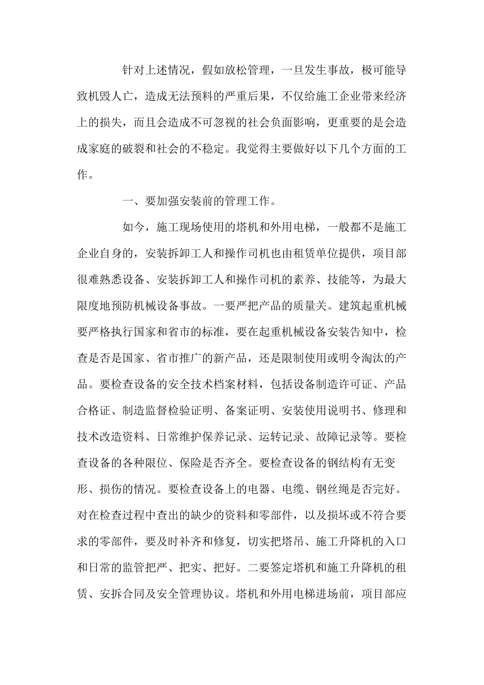 塔机和施工升降机的安全管理_第2页