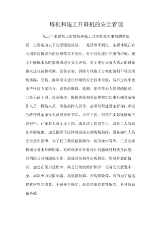 塔机和施工升降机的安全管理