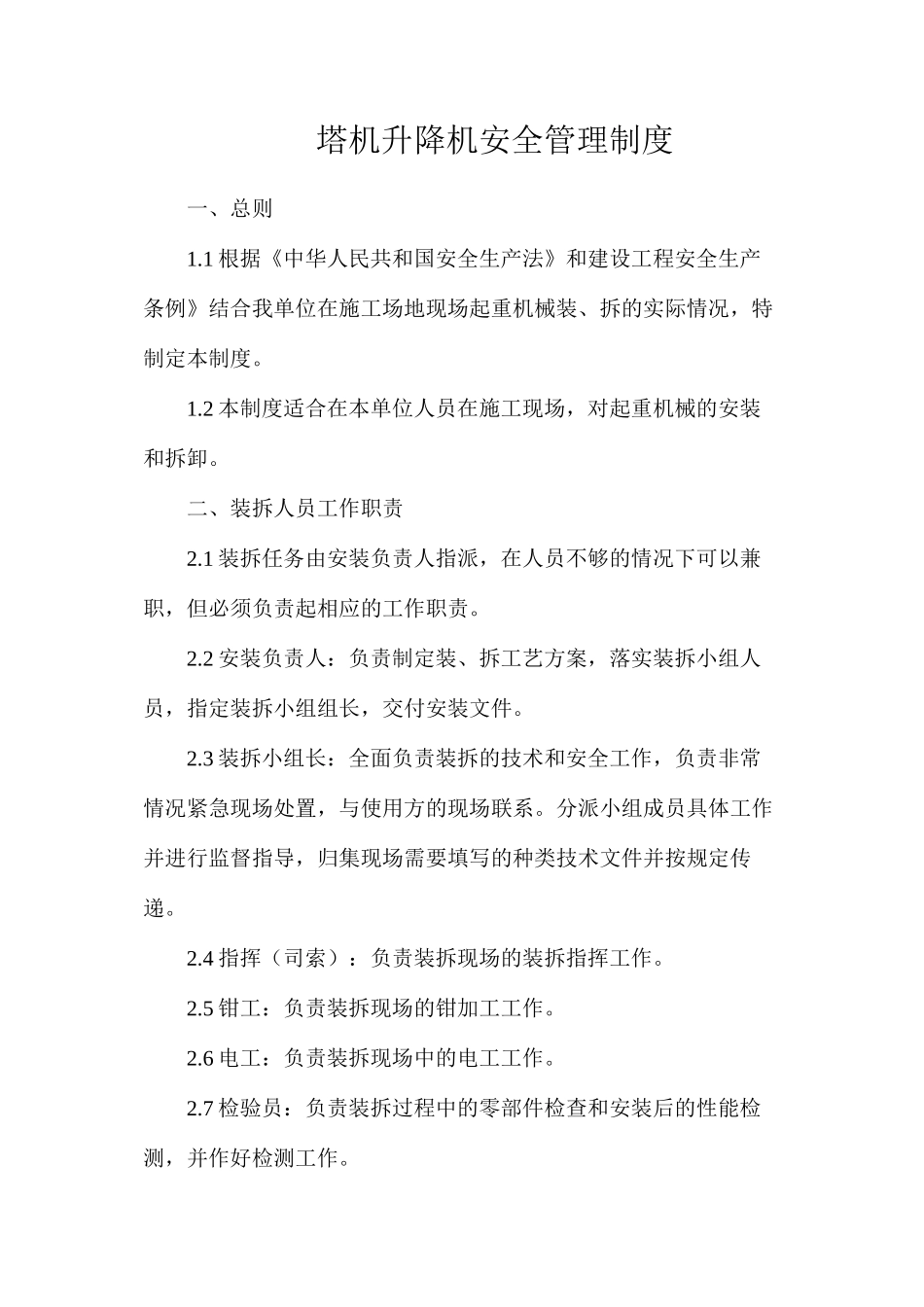 塔机升降机安全管理制度_第1页